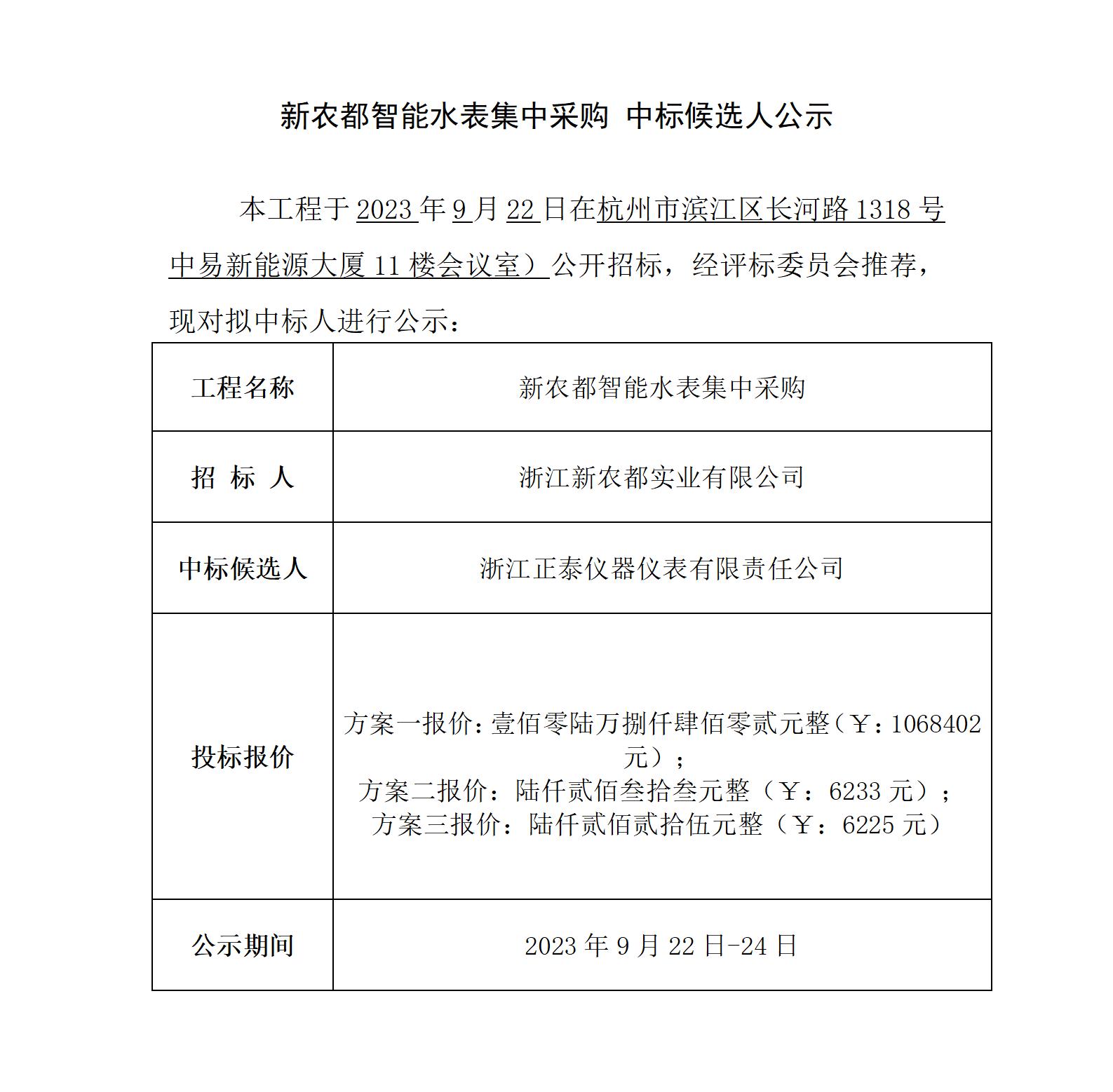 新農都智能水表集中采購 中標候選人公示_01